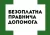 Про безоплатну правничу допомогу